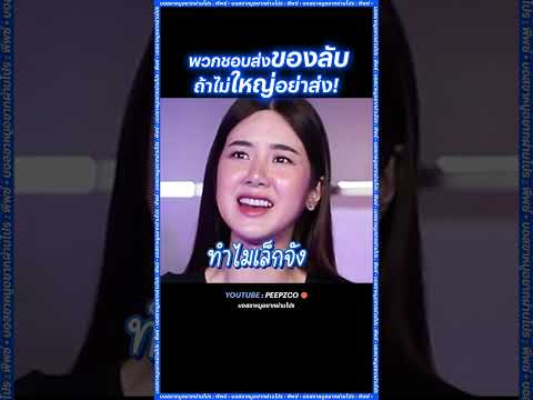 พวกชอบส่งของลับถ้าไม่มั่นใจว่าใหญ่จริง อย่าส่ง!! | PEEPZ Shorts