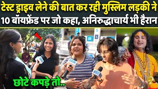 Aniruddhacharya की Test Drive वाली बात पर Delhi की लड़कियों ने सबको चौंकाया | Public Reaction