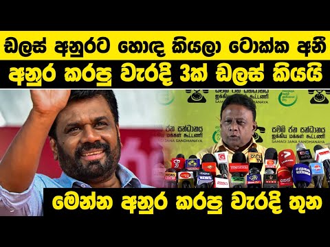 ඩලස් අනුරට හොඳ කියලා ටොක්ක අනී | අනුර කරපු වැරදි 3ක් ඩලස් කියයි | මෙන්න අනුර කරපු වැරදි තුන