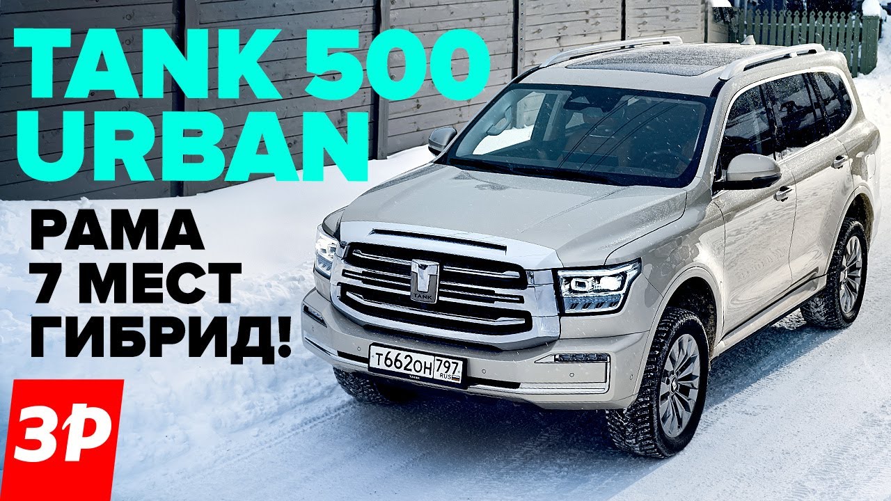 TANK 500 URBAN 7 мест, гибрид вместо Тойоты / Танк 500 тест и обзор