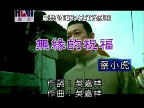 蔡小虎-無緣的祝福(官方KTV版)