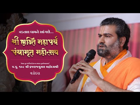 Pu. Goswami 108 Shree Vrajrajkumarji Mahoday (Vadodara) | Shree Bhakti Maha Parv 2024 | Vadtal