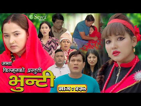 भुन्टी भाग- २३७ [ Bhunti Epi-237 ] II Asha Gautam II Sukumaya II October 22, 2024