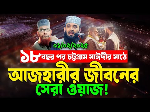 চট্টগ্রাম প্যারেড মাঠে আজহারীর সেরা ওয়াজ।  মিজানুর রহমান আজহারীর ওয়াজ। Mizanur Rahman Azhari New Waz