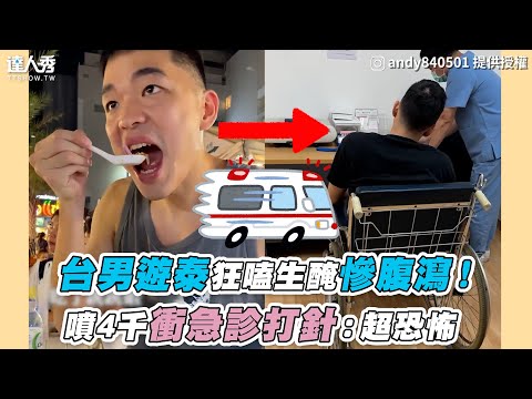 【台男遊泰狂嗑生醃慘腹瀉！ 噴4千衝急診打針：超恐怖】IG｜andy840501