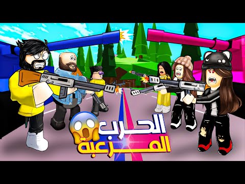 روبلوكس ماب البيوت🏡 | حرب العيال ضد البنات 🔫 😂