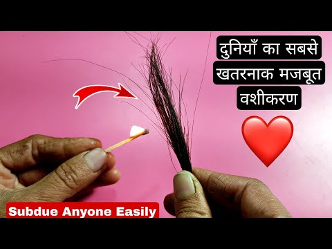 एक बार में ज़िन्दगी भर का खतरनाक वशीकरण टोटका | World's Most PowerFul Vashikaran Totka