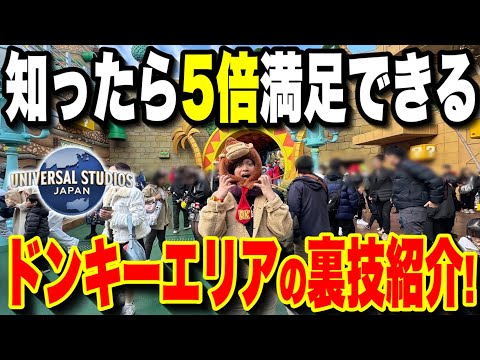 【暴露】年300回以上ユニバに行く男も知らない新エリアドンキーコングカントリーの裏技【USJ】