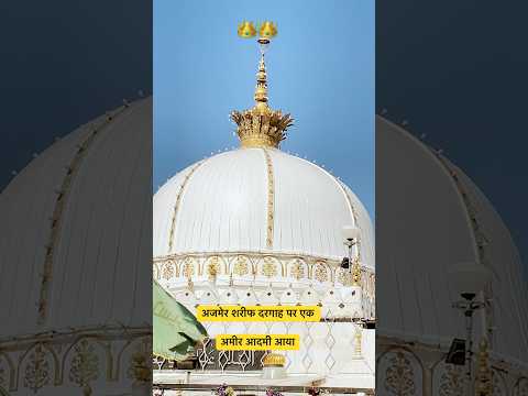 अजमेर शरीफ दरगाह पर एक अमीर आदमी आया🙏🙏👑👑🌹🌹💥 #ajmerdarga #qawwali #sufishrine #ajmerdargah