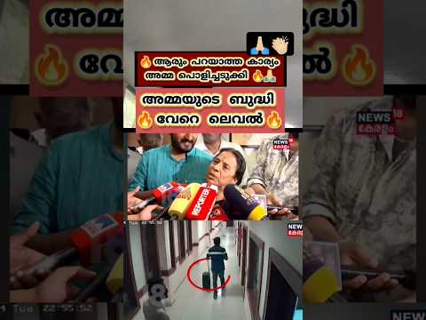 🔥👌🏻😎 മാപ്രകളുടെ വായടപ്പിച്ചു അമ്മ സൂപ്പർ  #shorts