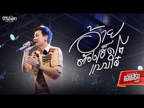 อ้ายต้องเฮ็ดโตแบบใด๋ - ไผ่ พงศธร (LIVE CONCERT)