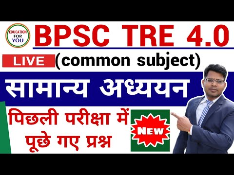 BPSC TRE 4.0 ! सामान्य अध्ययन ! Gk & GS 2025 exam (कक्षा 1 से 12 तक के लिए)