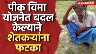 पैसे वाचवायला पीक विमा योजनेत बदल? अतिवृष्टीची नुकसान भरपाई, Pik Vima,Nuksan Bharpai, Crop Insurance