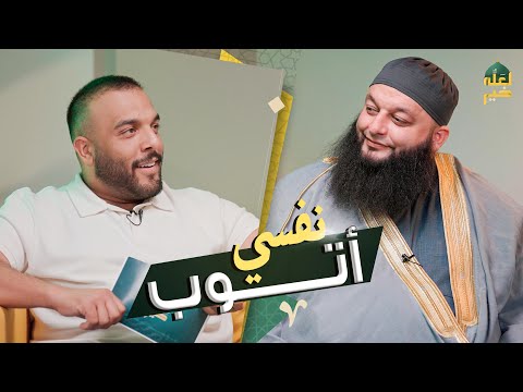 نفسي أتوب !!! ضياء عليان والشيخ علاء جابر من بودكاست لعله خير الموسم الثاني