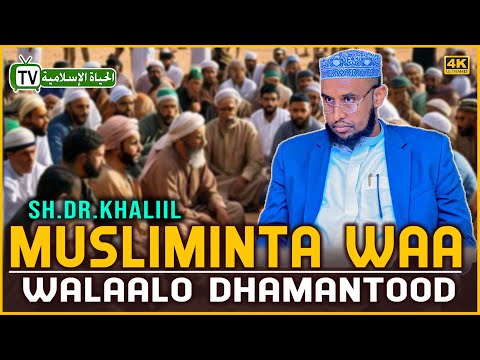 MUSLIMINTI WAA WALAALO DHAMANTOOD || SH.DR. KHALIIL ||