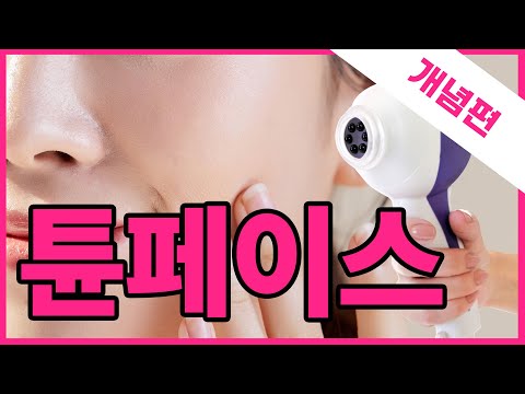 ✨피부 업그레이드, 탄력 Up! ✨/ 시술위키 튠페이스 개념편