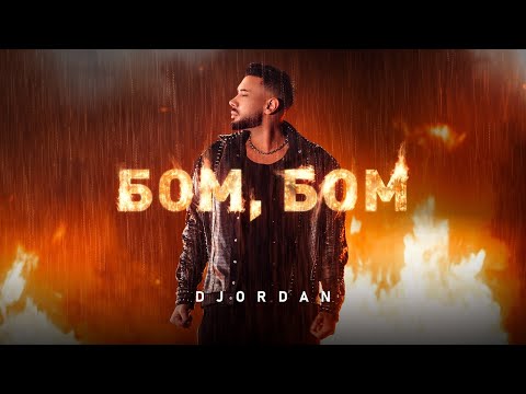 Джордан - Бом, Бом / Djordan - BOM, BOM [OFFICIAL 4K VIDEO], 2024