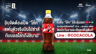 อินบอลจัดต้องเปิด “โค้ก”