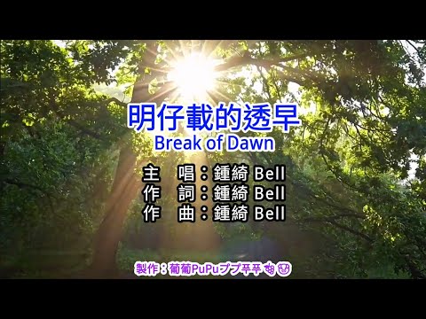 【♪Karaoke Lyrics KTV導唱字幕 カラオケ歌詞 노래방 가사】明仔載的透早-鍾綺 Bell