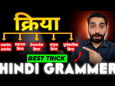 Kriya Hindi Grammar | Kriya Kise Kahate Hain | kriya hindi grammar trick | क्रिया हिन्दी व्याकरण