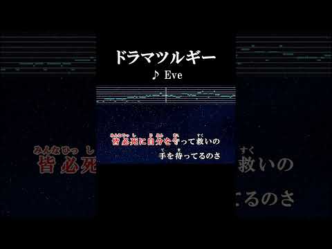 考えたくはないよ馬鹿になっていたいもん #歌詞 #onvocal #本人ボーカル #カラオケ #ドラマツルギー #eve #2017