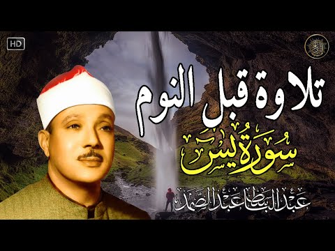 سورة يس | راحة نفسية لا توصف لعلاج الأرق والنوم بهدوء وراحة وسكينة للشيخ عبد الباسط عبد الصمد