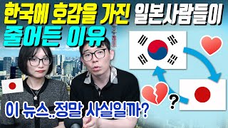 한국에 호감을 가진 일본사람들이 줄어든 이유