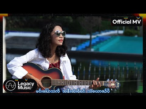 နန်းစံ - ငါကြွေနေပါပြီ [Official MV]