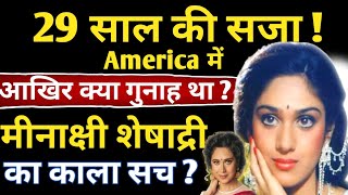 29 साल से सजा काट रही है मीनाक्षी शेषाद्री ?/Minakshi Sheshadri Biography