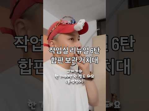 🪵작업실 리뉴얼 6탄 : 합판 거치대 #목공 #diy