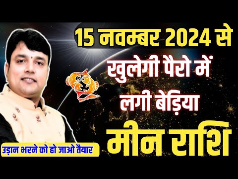 ‘’मीन राशि’’ 15 नवम्बर 2024 से आप के जीवन में कुछ बड़ा होने वाला है "Pisces Horoscope"