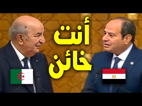 بسبب المغرب.. الإعلام الجزائري يوجه اتهامات خبيثة لمصر ساعات قليلة عقب مغادرة "تبون" مطار القاهرة