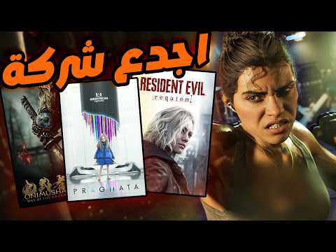 كابكوم تتحدى روكستار و GTA 6 !