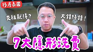 移居泰國 曼谷租屋7大隱形洗費清單大公開！移居曼谷｜泰國C生活