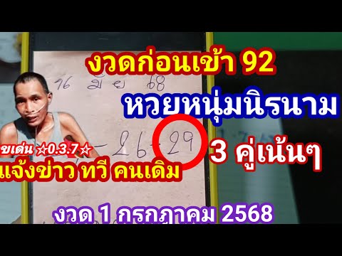 #แจ้งข่าวทวีคนเดิม#งวดก่อนเข้า 92หวยหนุ่มนิรนามจับคู่ให้ 3 ชุดเท่านั้นงวด 1 กรกฎาคม 2569