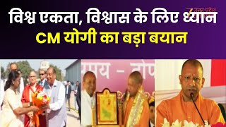 Dhyan Program Lucknow : विश्व एकता, विश्वास के लिए ध्यान कार्यक्रम की शुरुआत, CM   Yogi का बड़ा बयान
