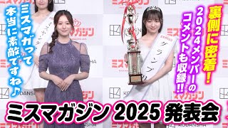 【ミスマガジン】2024、2025メンバー勢揃い！【最高の瞬間】