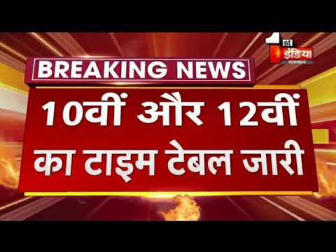 बोर्ड परीक्षा 2021 टाइम टेबल जारी/Board Exam 2021 Time Table/Class 10th 12th Exam date