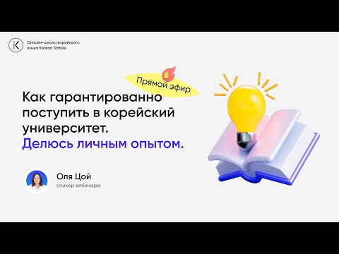 Как гарантировано поступить в Корею? Делюсь личным опытом