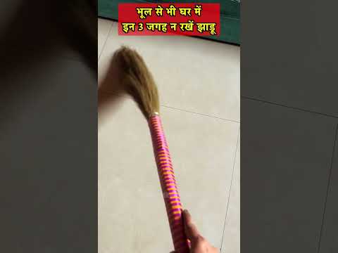 घर में किस स्थान पर झाड़ू नहीं रखनी चाहिए #shorts #youtubeshorts #viral