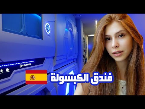 نمت بكبسولة المستقبل👽أغرب تجربة || فلوق اسبانيا🇪🇸Vlog Spain