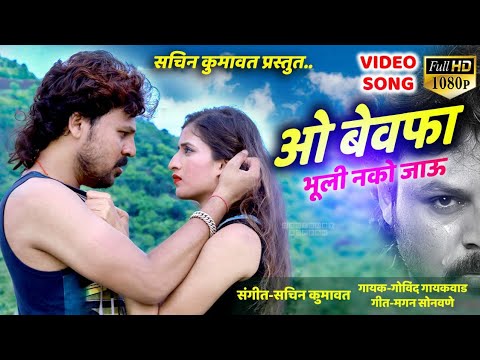 O bewafa sodi nako jau || ahirani song || sachin kumavat