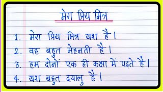Mera Priya Mitra Par 10 Lines Nibandh | Essay On My Best Friend In Hindi | मेरा प्रिय मित्र पर निबंध