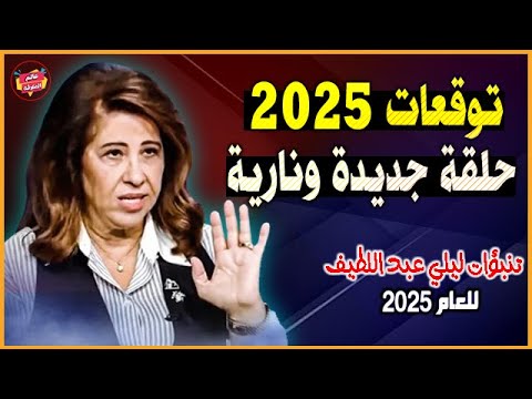 أخطر توقعات ليلي عبد اللطيف الجديدة للعام 2025 | حلقة جديدة ونارية !