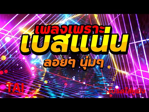 ลูกทุ่ง เพลงเพราะ เบสแน่นๆ (เบสหนัก นุ่ม เบสแน่น ดังกระหึ่มถึงใจ)เบสแน่น#เบสหนัก#เบสนุ่ม#ลูกทุ่ง