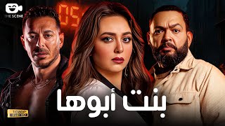 حصرياً الفيلم الممنوع من العرض 2025 | فيلم بنت أبوها | مصطفى شعبان - هبة مجدي - أحمد رزق