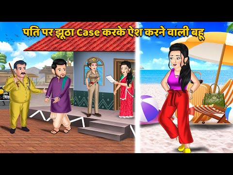 पति पर झूठा Case करके ऐश करने वाली बहू : Moral Stories in Hindi | Hindi Stories | Sas Bahu Stories