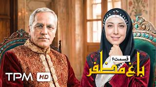 🌿قسمت ششم سریال باغ مظفر با بازی رضا شفیعی جم و شقایق دهقان