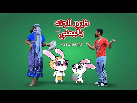 طيور الجنه قال الارنب لامو باليمني قال العزب لاموو ههههه اخر مشعه ههههههههه