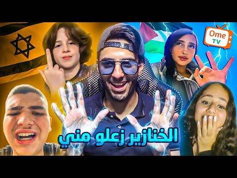 الاسرائيلين زعلو مني عشان بقول الحقيقه